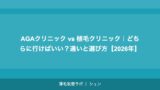 AGAクリニック vs 植毛クリニック｜どちらに行けばいい？違いと選び方【2026年】