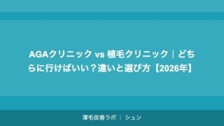 AGAクリニック vs 植毛クリニック｜どちらに行けばいい？違いと選び方【2026年】