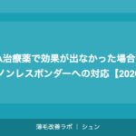 AGA治療薬で効果が出なかった場合の植毛｜ノンレスポンダーへの対応【2026年】