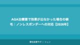 AGA治療薬で効果が出なかった場合の植毛｜ノンレスポンダーへの対応【2026年】