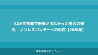 AGA治療薬で効果が出なかった場合の植毛｜ノンレスポンダーへの対応【2026年】