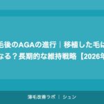 植毛後のAGAの進行｜移植した毛は薄くなる？長期的な維持戦略【2026年】