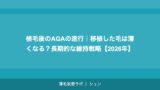 植毛後のAGAの進行｜移植した毛は薄くなる？長期的な維持戦略【2026年】