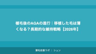 植毛後のAGAの進行｜移植した毛は薄くなる？長期的な維持戦略【2026年】
