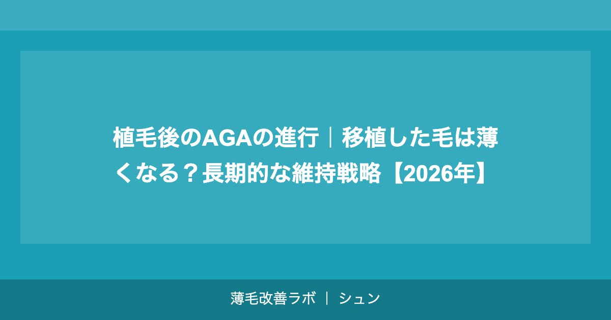 植毛後のAGAの進行｜移植した毛は薄くなる？長期的な維持戦略【2026年】
