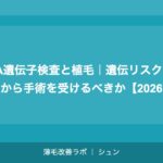 AGA遺伝子検査と植毛｜遺伝リスクを知ってから手術を受けるべきか【2026年】