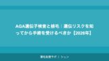 AGA遺伝子検査と植毛｜遺伝リスクを知ってから手術を受けるべきか【2026年】