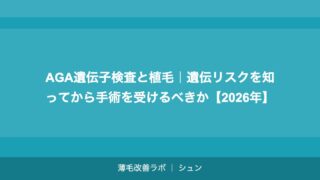 AGA遺伝子検査と植毛｜遺伝リスクを知ってから手術を受けるべきか【2026年】