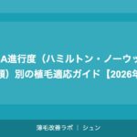 AGA進行度（ハミルトン・ノーウッド分類）別の植毛適応ガイド【2026年】