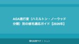 AGA進行度（ハミルトン・ノーウッド分類）別の植毛適応ガイド【2026年】