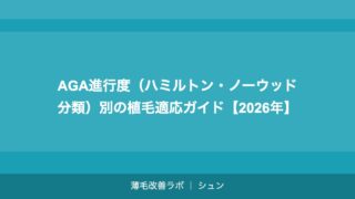 AGA進行度（ハミルトン・ノーウッド分類）別の植毛適応ガイド【2026年】