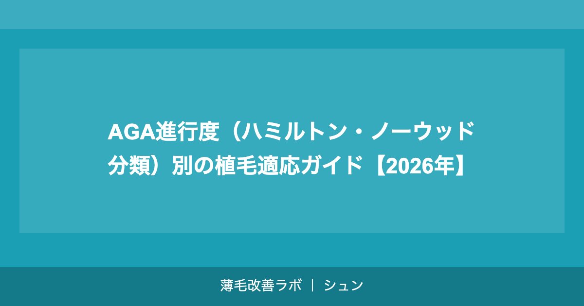 AGA進行度（ハミルトン・ノーウッド分類）別の植毛適応ガイド【2026年】