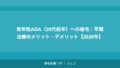 若年性AGA（20代前半）への植毛：早期治療のメリット・デメリット【2026年】