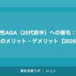 若年性AGA（20代前半）への植毛：早期治療のメリット・デメリット【2026年】