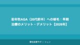 若年性AGA（20代前半）への植毛：早期治療のメリット・デメリット【2026年】