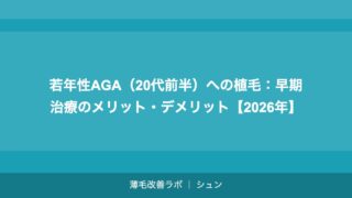 若年性AGA（20代前半）への植毛：早期治療のメリット・デメリット【2026年】