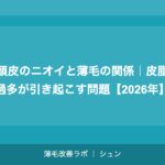 頭皮のニオイと薄毛の関係｜皮脂過多が引き起こす問題【2026年】