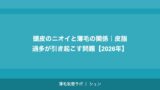 頭皮のニオイと薄毛の関係｜皮脂過多が引き起こす問題【2026年】