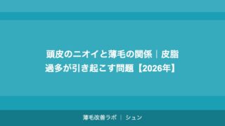 頭皮のニオイと薄毛の関係｜皮脂過多が引き起こす問題【2026年】