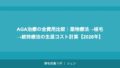AGA治療の全費用比較｜薬物療法→植毛→維持療法の生涯コスト計算【2026年】
