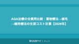 AGA治療の全費用比較｜薬物療法→植毛→維持療法の生涯コスト計算【2026年】