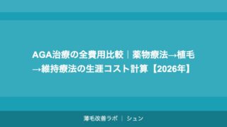 AGA治療の全費用比較｜薬物療法→植毛→維持療法の生涯コスト計算【2026年】