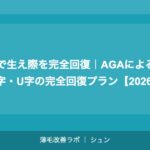 植毛で生え際を完全回復｜AGAによるM字・O字・U字の完全回復プラン【2026年】