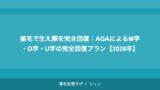 植毛で生え際を完全回復｜AGAによるM字・O字・U字の完全回復プラン【2026年】