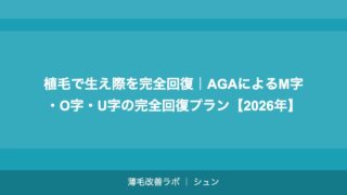 植毛で生え際を完全回復｜AGAによるM字・O字・U字の完全回復プラン【2026年】
