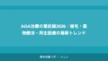 AGA治療の最前線2026｜植毛・薬物療法・再生医療の最新トレンド