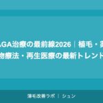 AGA治療の最前線2026｜植毛・薬物療法・再生医療の最新トレンド
