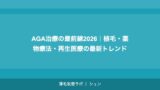 AGA治療の最前線2026｜植毛・薬物療法・再生医療の最新トレンド