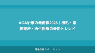 AGA治療の最前線2026｜植毛・薬物療法・再生医療の最新トレンド