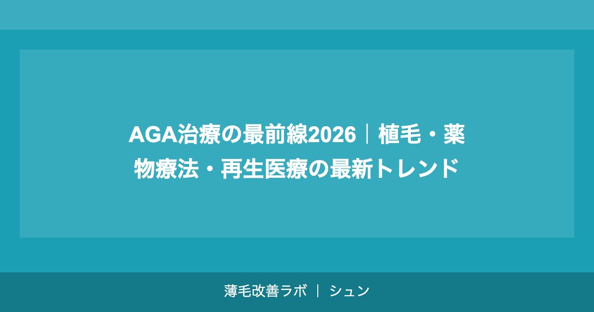 AGA治療の最前線2026｜植毛・薬物療法・再生医療の最新トレンド