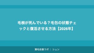 毛根が死んでいる？毛包の状態チェックと復活させる方法【2026年】