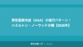 男性型脱毛症(AGA)の進行パターン|ハミルトン・ノーウッド分類【2026年】