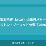 男性型脱毛症（AGA）の進行パターン｜ハミルトン・ノーウッド分類【2026年】