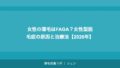 女性の薄毛はFAGA?女性型脱毛症の原因と治療法【2026年】
