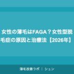 女性の薄毛はFAGA？女性型脱毛症の原因と治療法【2026年】