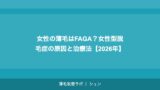 女性の薄毛はFAGA？女性型脱毛症の原因と治療法【2026年】