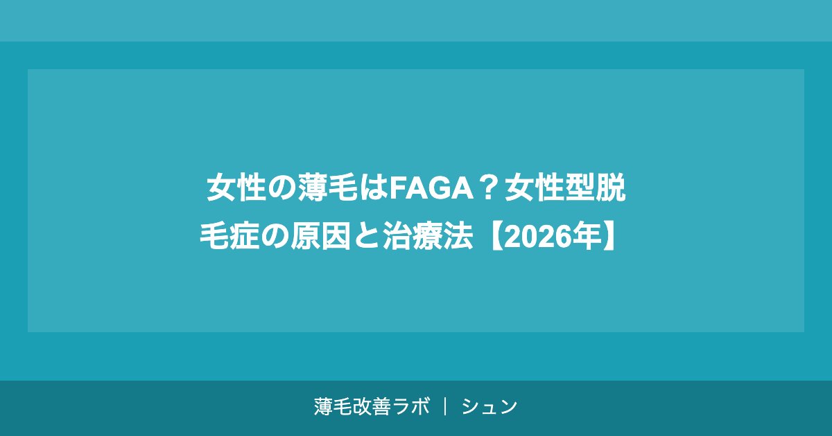 女性の薄毛はFAGA？女性型脱毛症の原因と治療法【2026年】