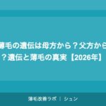 薄毛の遺伝は母方から？父方から？遺伝と薄毛の真実【2026年】
