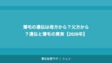 薄毛の遺伝は母方から？父方から？遺伝と薄毛の真実【2026年】