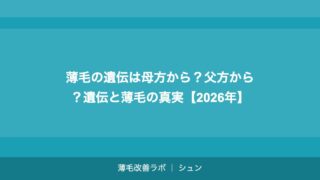 薄毛の遺伝は母方から？父方から？遺伝と薄毛の真実【2026年】