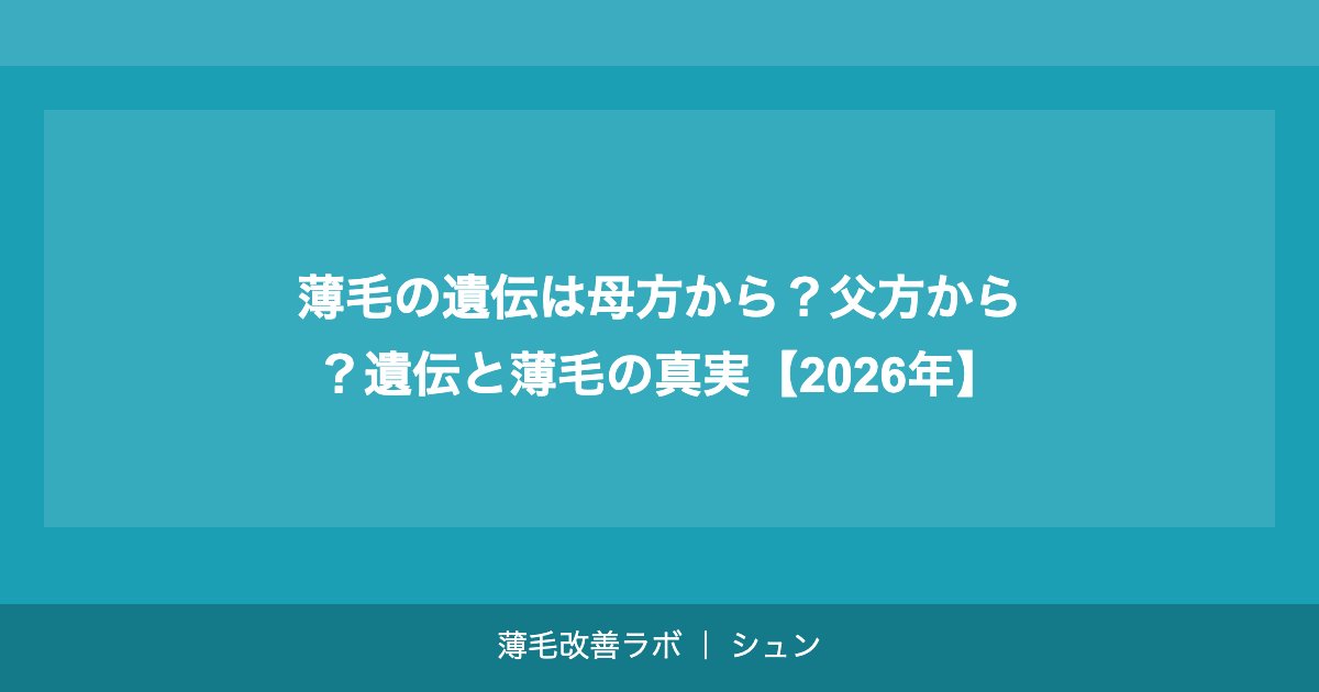 薄毛の遺伝は母方から？父方から？遺伝と薄毛の真実【2026年】