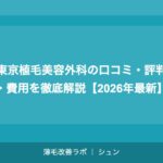 東京植毛美容外科の口コミ・評判・費用を徹底解説【2026年最新】