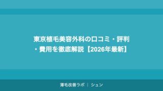 東京植毛美容外科の口コミ・評判・費用を徹底解説【2026年最新】