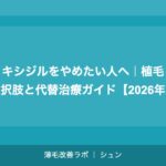 ミノキシジルをやめたい人へ｜植毛という選択肢と代替治療ガイド【2026年版】