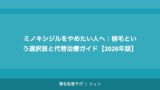 ミノキシジルをやめたい人へ｜植毛という選択肢と代替治療ガイド【2026年版】