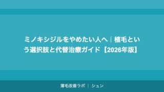 ミノキシジルをやめたい人へ｜植毛という選択肢と代替治療ガイド【2026年版】